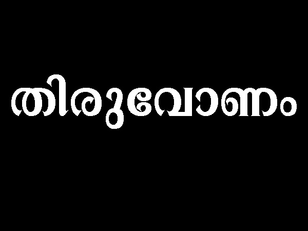 തിരുവോണം നക്ഷത്രം