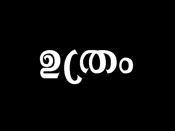 ഉത്രം നക്ഷത്രം