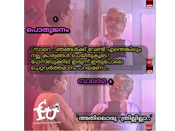അതില് ത്രില് ഇല്ലത്രേ...