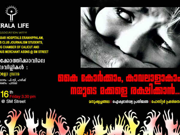 രക്ഷിതാക്കള് കരുതിയിരിക്കണം