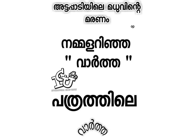 വാര്ത്ത വളയുന്നു