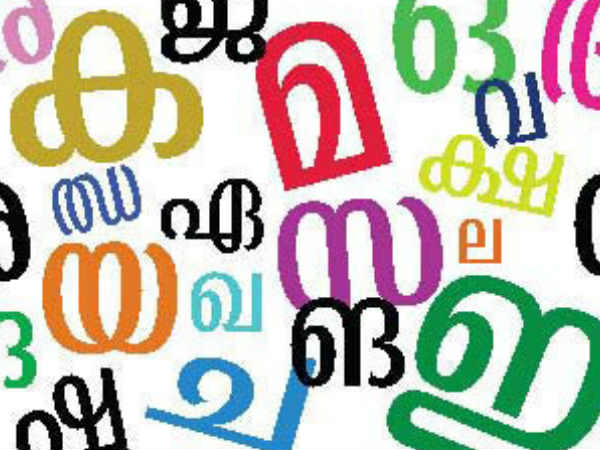 തെറ്റില്ലാതെ എഴുതുന്നവര് എത്രപേര്?