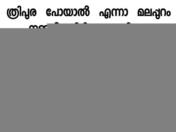 മലപ്പുറം പിടിച്ചില്ലേ...