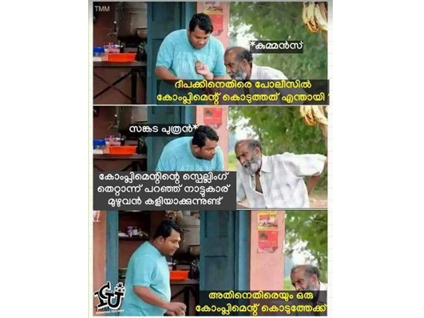 ഒരു കോംപ്ലിമെന്റ് കൊടുത്തേക്ക്...