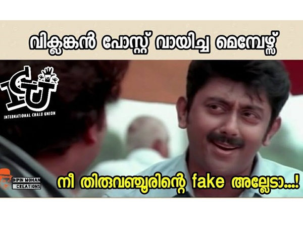 തിരുവഞ്ചൂരിന്റെ ഫേക്കോ