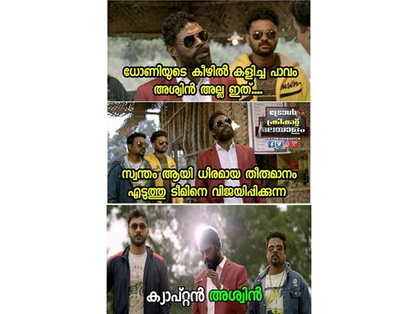ആ പാവം അശ്വിന് അല്ല
