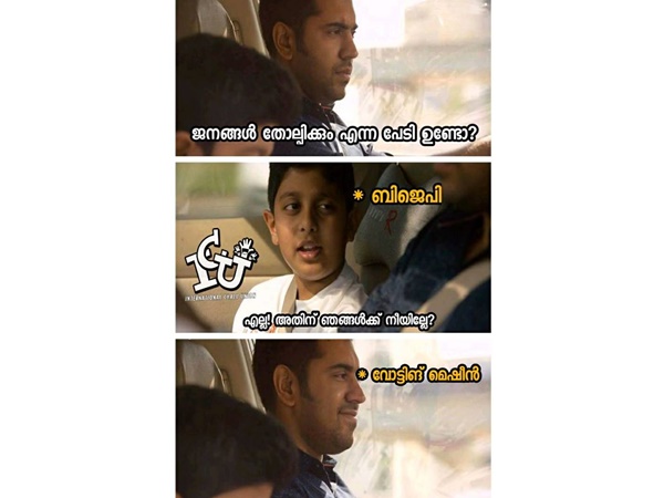 ഇവിഎം ഉണ്ടല്ലോ!