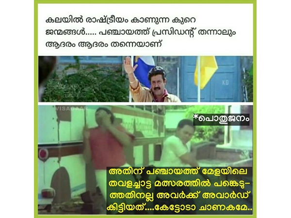 പഞ്ചായത്ത് മേളയല്ല