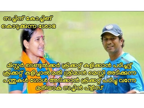പഠിച്ചിട്ട് വരണം സച്ചിന്!