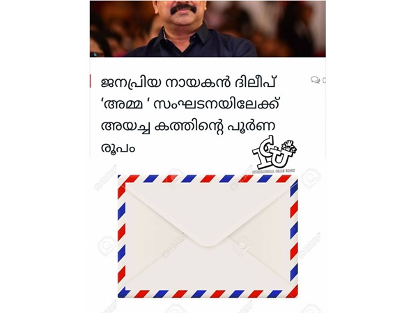 ഇതാണ് ആ കത്ത്