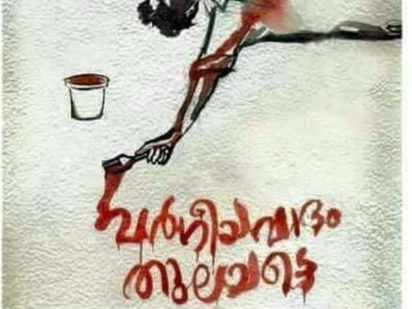 വര്ഗീയത തുലയട്ടെ