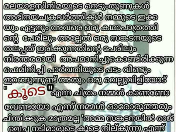 പാര്വതിക്കെതിരെ പ്രചാരണം