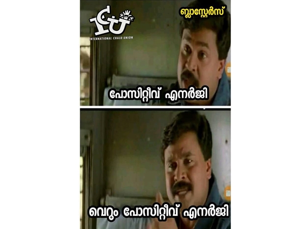 വെറും പോസിറ്റീവ് എനര്ജി