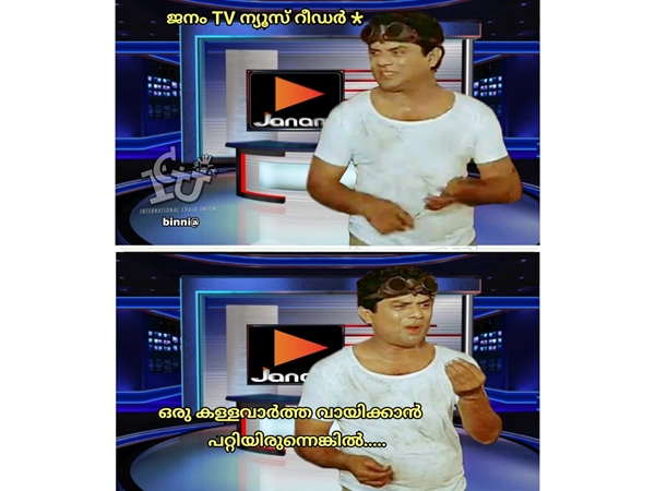 ഒരു കള്ള വാര്ത്തയെങ്കിലും