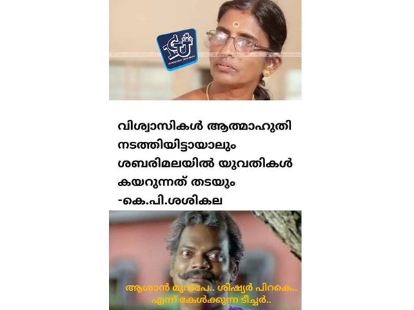 ആശാന് മുമ്പേ....