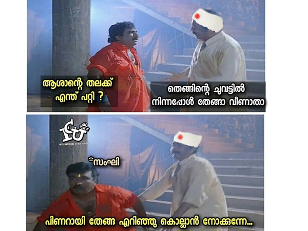 തേങ്ങ വീണാല് പോലും