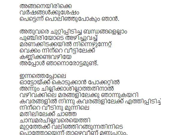 ഏഴ് വർഷം മുൻപെഴുതിയ കവിത