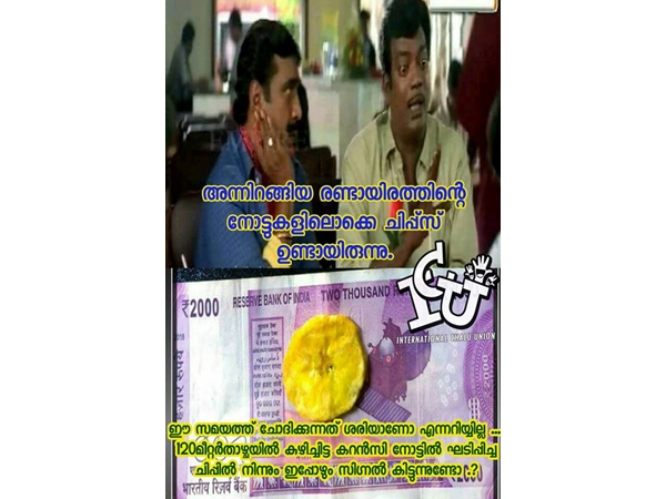 ഇതാ ചിപ്സ് വെച്ച നോട്ട്