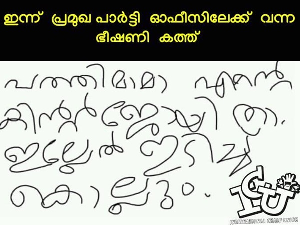 ഇതാണോ ആ കത്ത്!!!