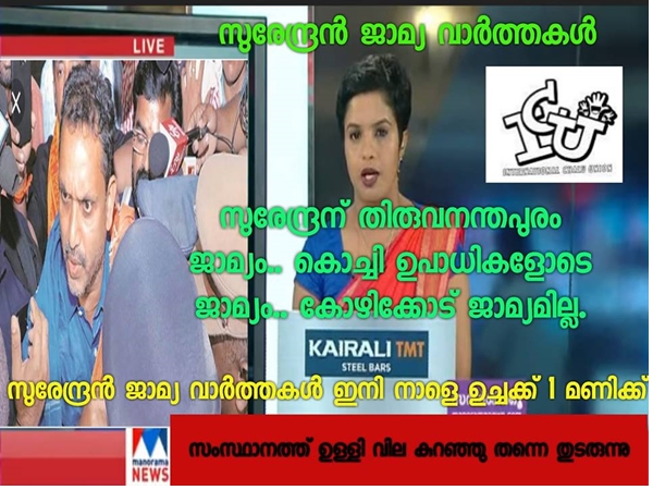 സുരേന്ദ്രന് ജാമ്യ വാര്ത്തകള്