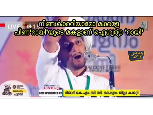 പിണ 'റായി'.... ഐശ്വര്യ 'റായി'