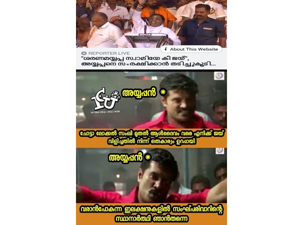 അയ്യപ്പനും ഉറപ്പിച്ചു