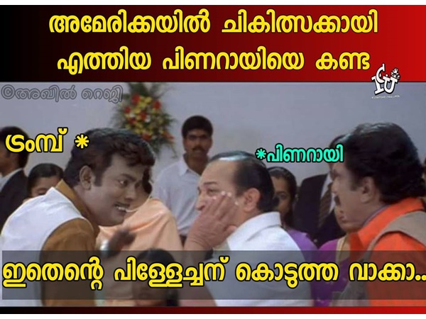 പിണറായി സൂക്ഷിക്കണം