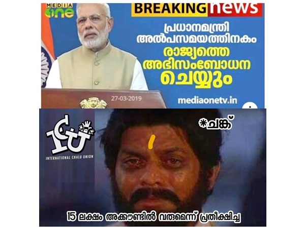 ആ 15 ലക്ഷമെങ്ങാനും