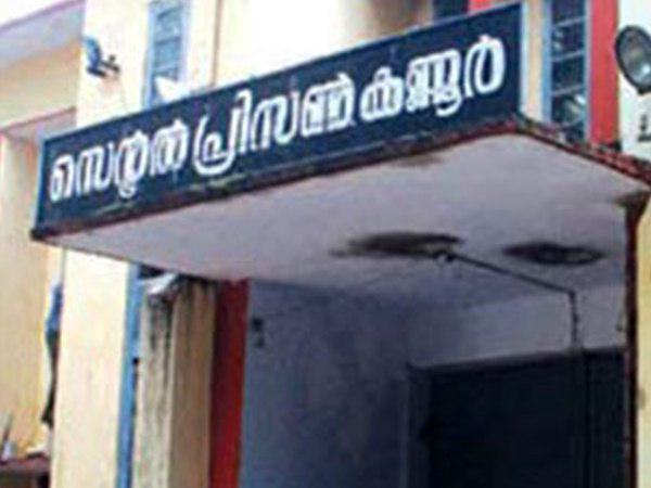 വിളി മറ്റൊരു തടവു പുള്ളിയുടെ ഫോണിൽ നിന്ന്