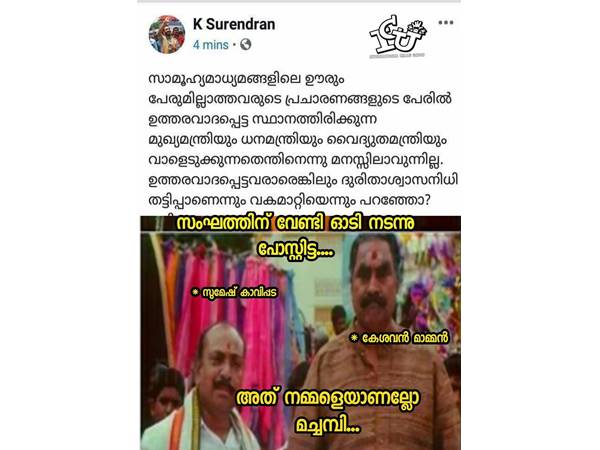 ഒടുവില് സുരേന്ദ്രന്ജി വരെ പറഞ്ഞു