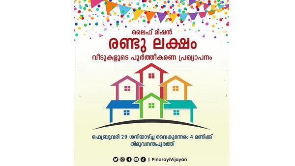 ലൈഫ് മിഷന്