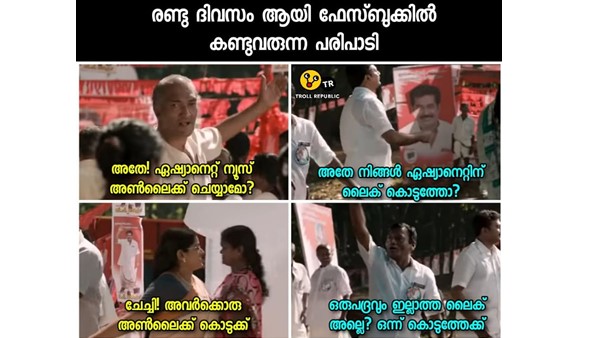 അണ്ലൈക്കും ലൈക്കും