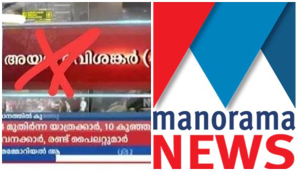 മനോരമയ്ക്ക് സംഭവിച്ചത്
