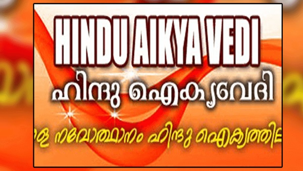 ഹിന്ദു ഐക്യവേദി