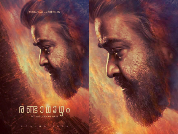 ലാലേട്ടന്റെ ഭീമ രൂപം നാമെല്ലാവരും മനസില് കണ്ടു
