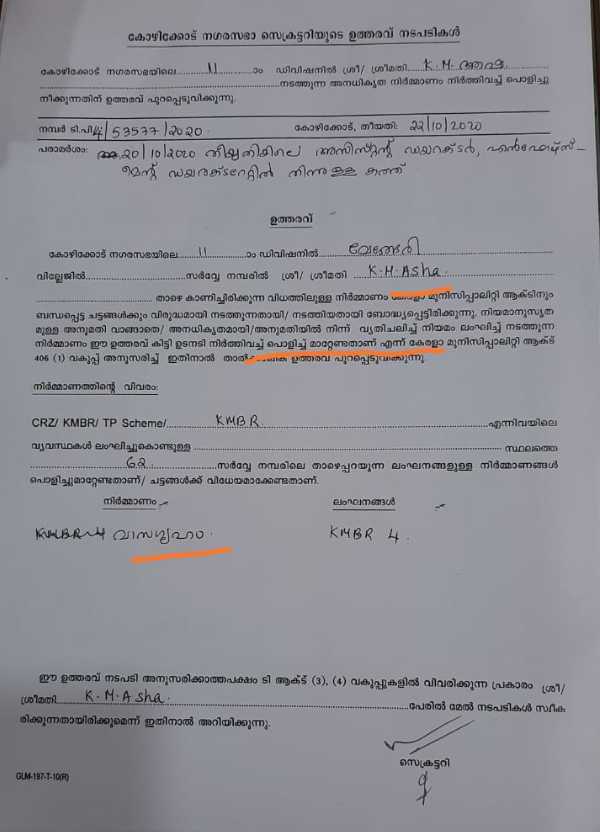 പൊളിച്ചുമാറ്റാന് ഉത്തരവ്