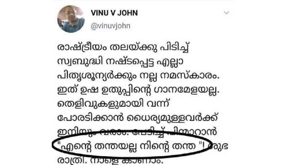 'എന്റെ തന്തയല്ല നിന്റെ തന്ത'