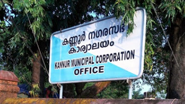 കണ്ണൂര് കോര്പ്പറേഷനില് സര്വാധിപത്യം