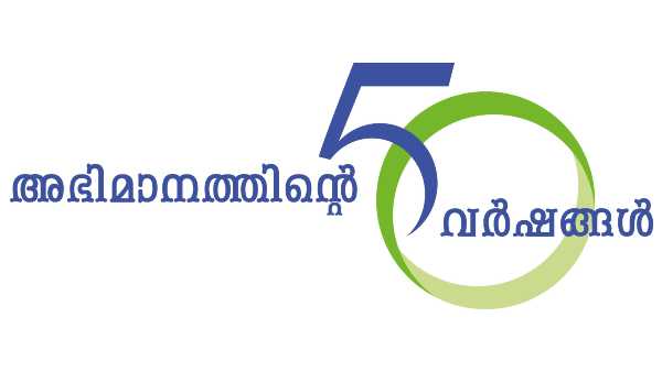 അരനൂറ്റാണ്ടിന്റെ പഴക്കം
