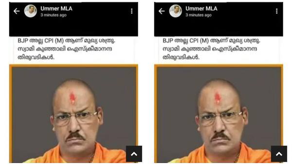 'സ്വാമി കുഞ്ഞാലി ഐസ്ക്രീമാനന്ദ തിരുവടികള്'