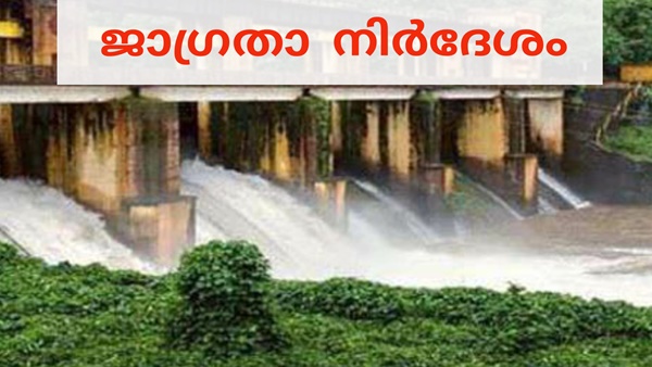 ഡാം തുറക്കുന്നത് സംബന്ധിച്ച തീരുമാനം