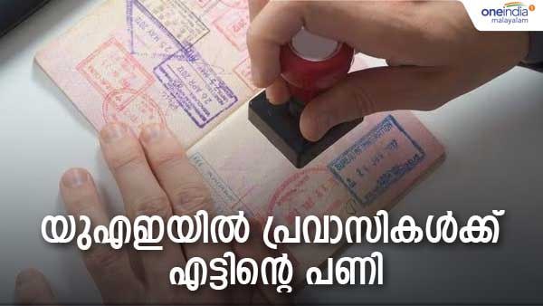 രണ്ടാമത്തെ 'കെണി'യുമായി യുഎഇ; വിസാ നിരക്ക് കുത്തനെ വര്ധിപ്പിച്ചു; പ്രവാസികള്ക്ക് കനത്ത തിരിച്ചടി...
