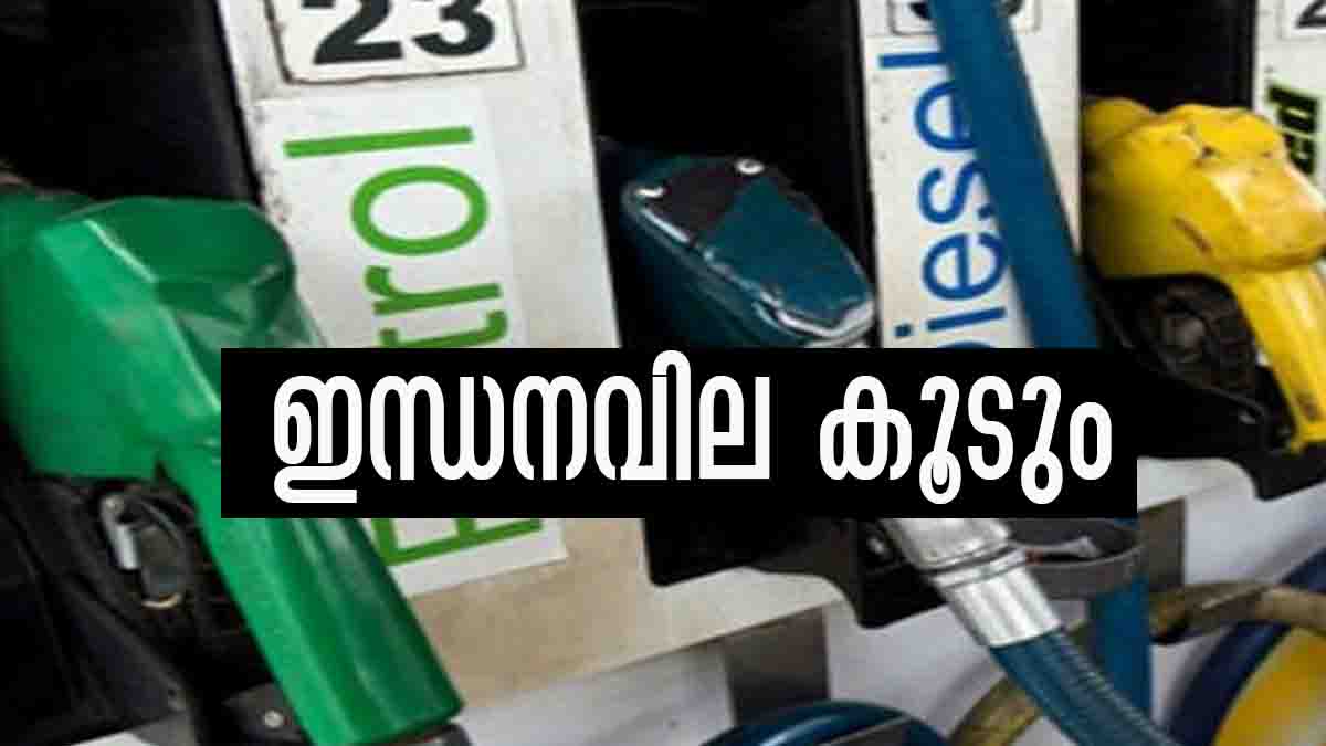 Petrol and diesel prices will increase in kerala from tomorrow, check