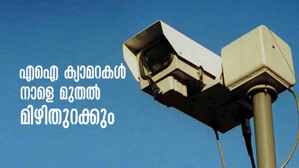 AI Camera in Kerala up to 30000 challans can be sent in a day on Motor