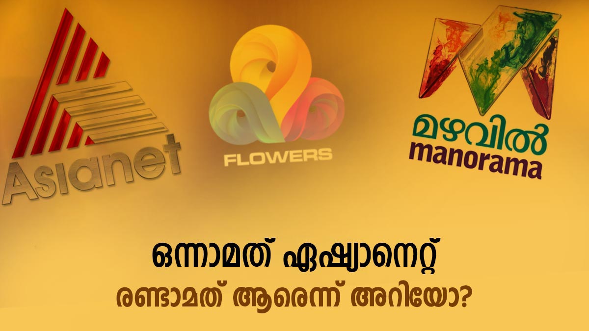 Channels ratings First in TRP is second is Flowers and third is Manorama Malayalam