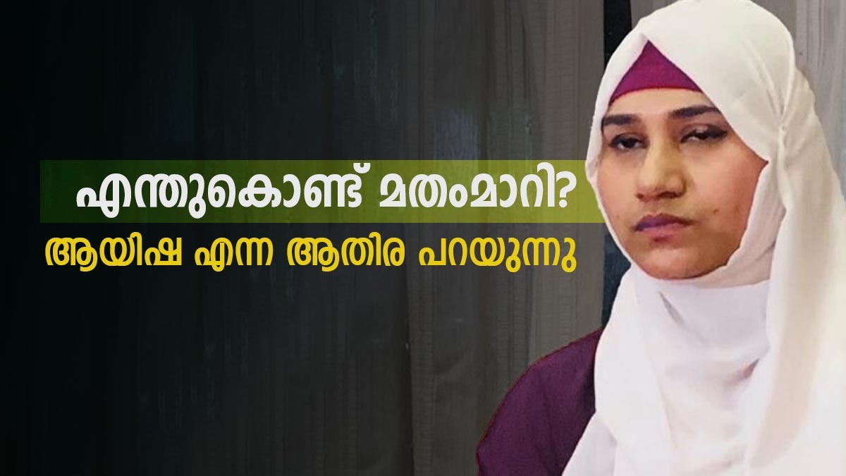 Athira Mohan Who Convert to Islam and Receive Name As Ayisha Press Meet