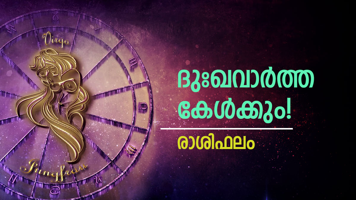 Unexpected bad news, unexpected fortune, Know the horoscope of yours in Malayalam Malayalam