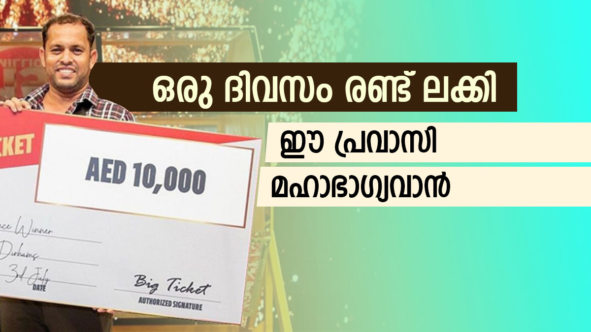 UAE Big Ticket Winner Kollam Native Ajimon Gets 40000 Dirham By uae-big-ticket-winner-kollam-native-ajimon-gets-40000-dirham-by