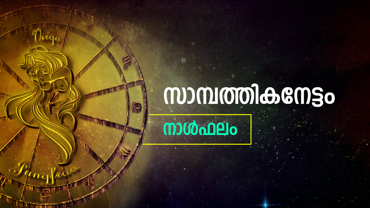 Today Horoscope in Malayalam this zodiac signs are blessed with good