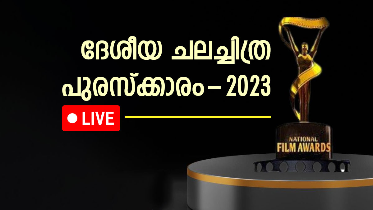 ദേശീയ ചലച്ചിത്ര അവാർഡ് 2023 Live നാഷണൽ ഫിലിം അവാർഡ് 2023 Live